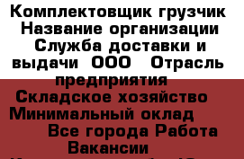 Комплектовщик-грузчик › Название организации ­ Служба доставки и выдачи, ООО › Отрасль предприятия ­ Складское хозяйство › Минимальный оклад ­ 28 000 - Все города Работа » Вакансии   . Кемеровская обл.,Юрга г.